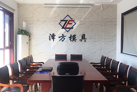 河北澤方模具有限公司